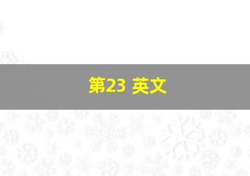 第23 英文